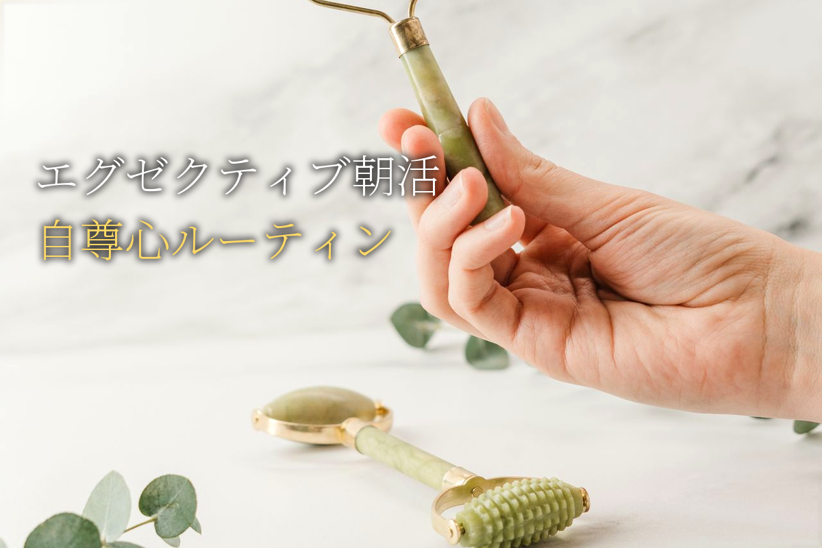 エグゼクティブの朝活と自尊心ルーティン【中島輝監修】