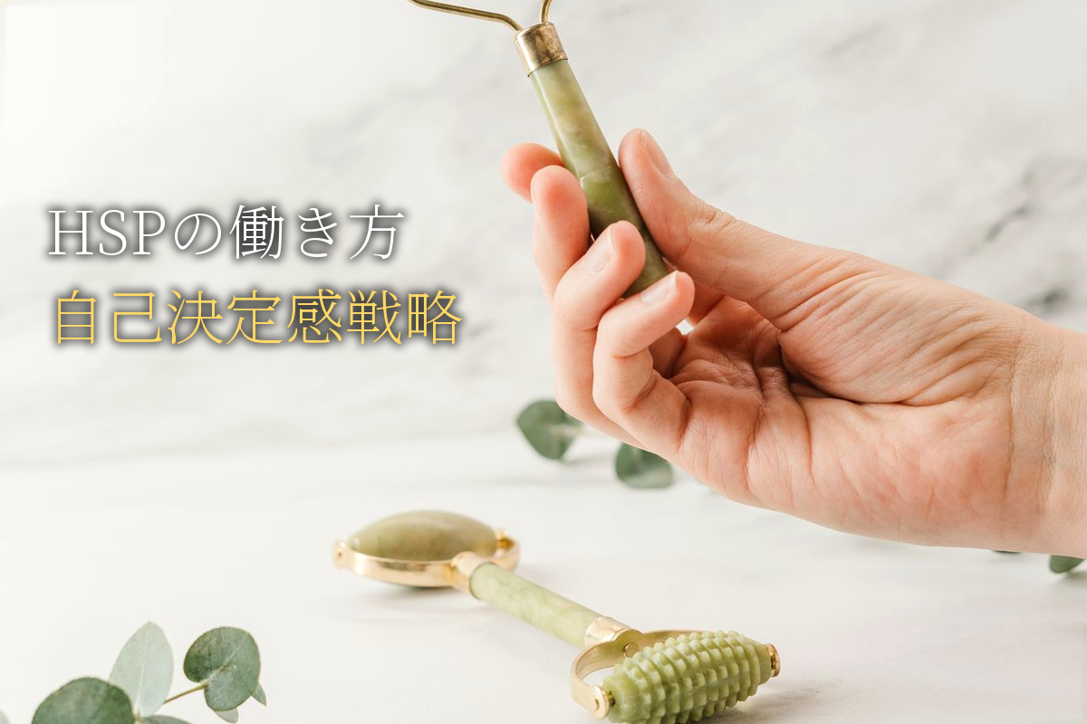 HSPの働き方×自己決定感戦略【中島輝監修】