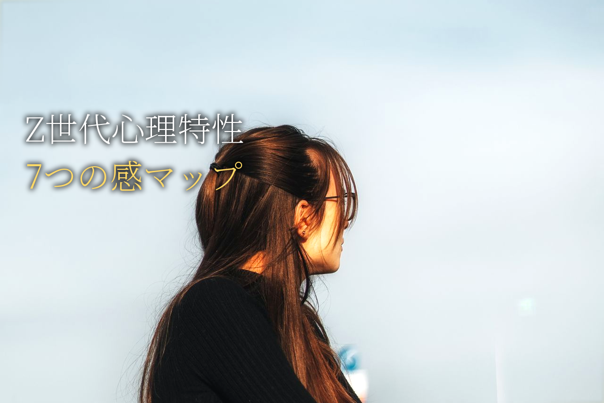 Z世代心理特性と「7つの感」完全マップ【中島輝監修】