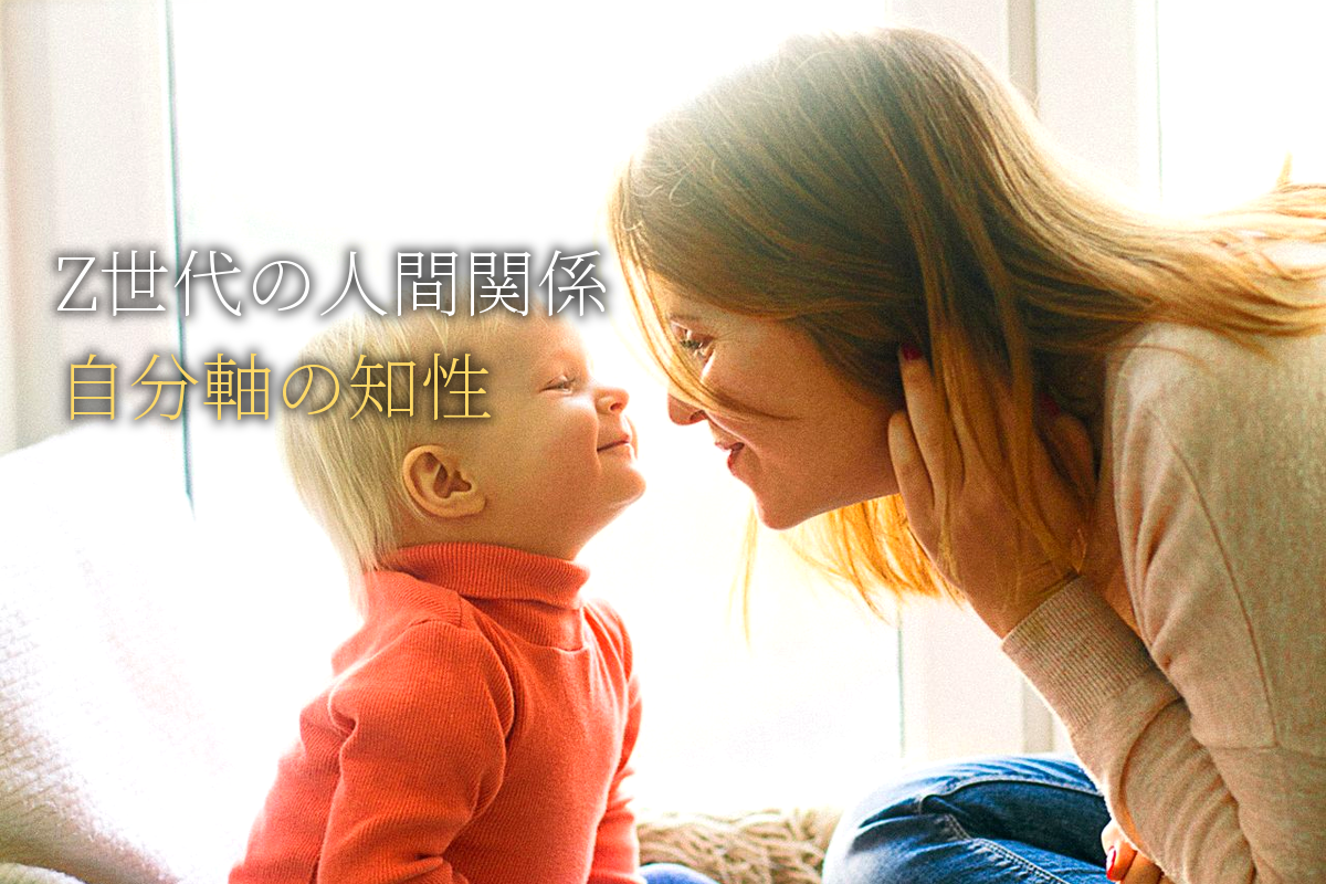 Z世代の人間関係×自分軸の知性【中島輝監修】
