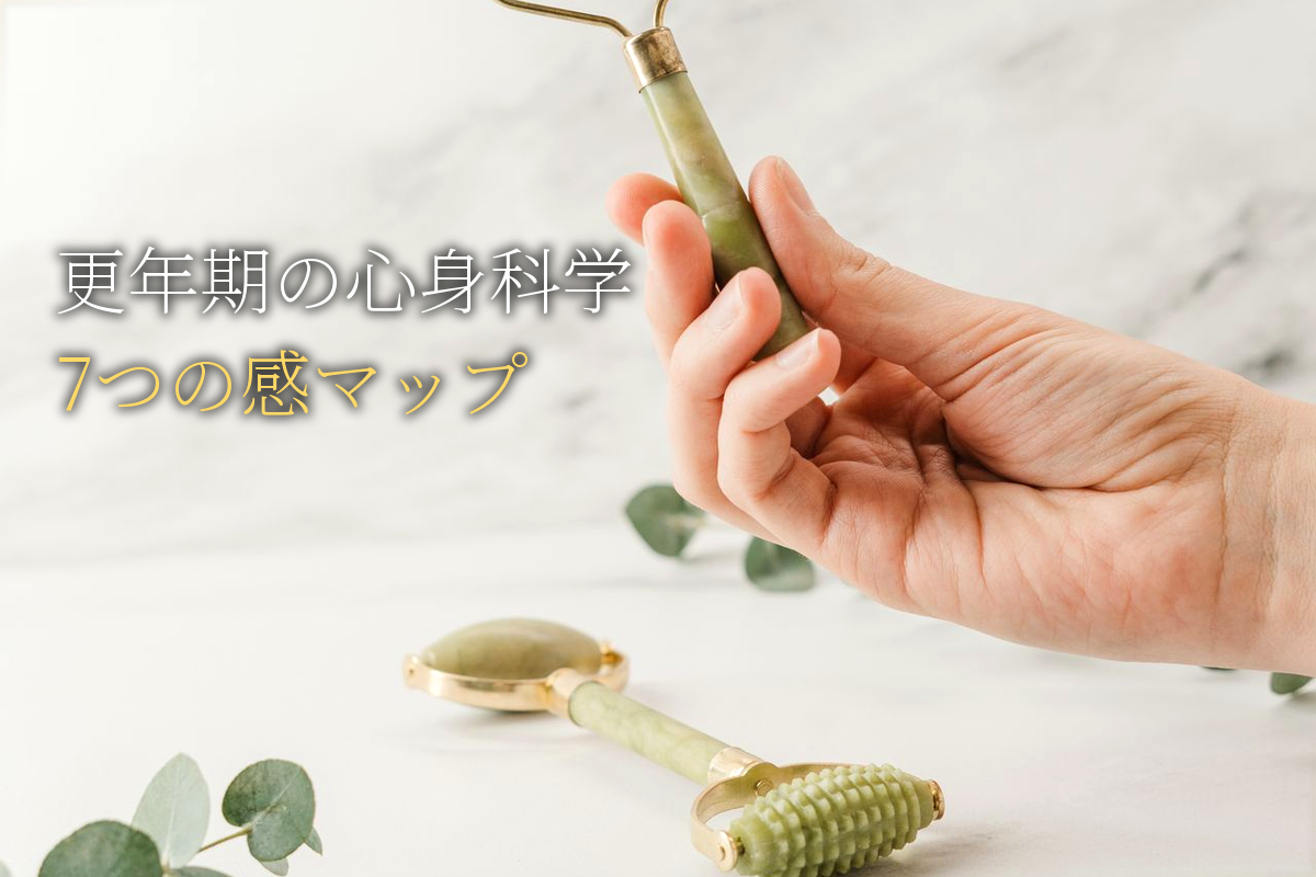 更年期の心身科学と「7つの感」マップ【中島輝監修】