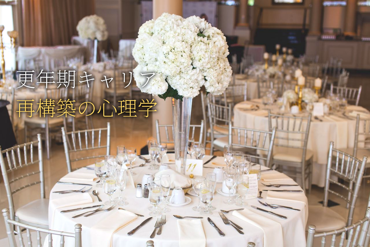 更年期×キャリア再構築の心理学【中島輝監修】