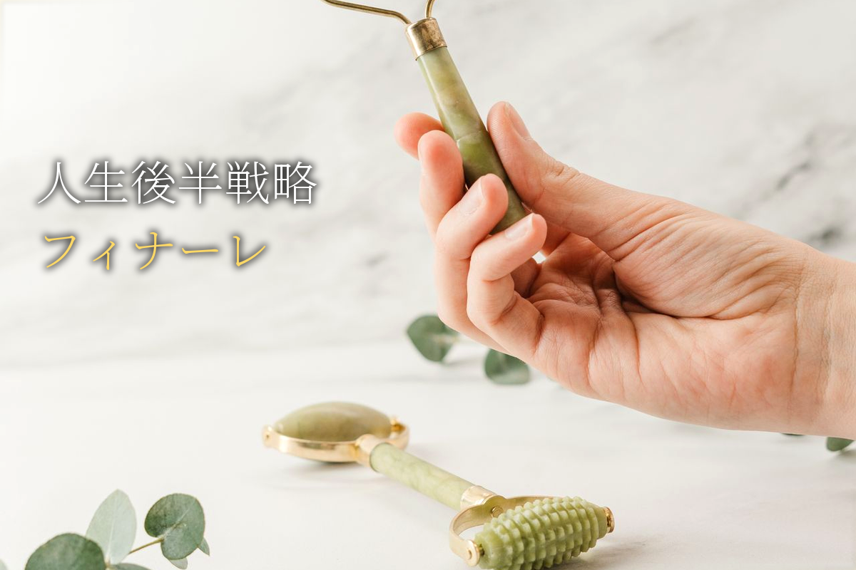人生後半戦略フィナーレ【中島輝監修】
