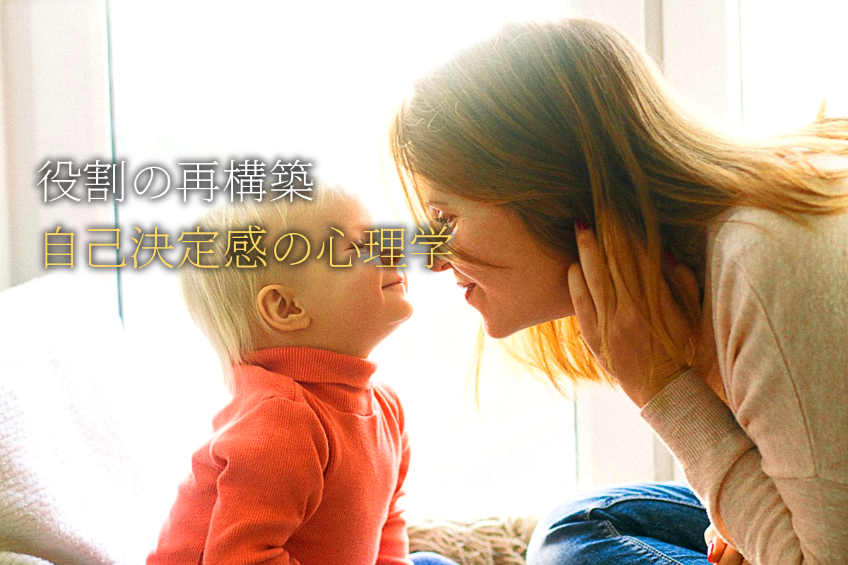 役割の再構築×自己決定感の心理学【中島輝監修】