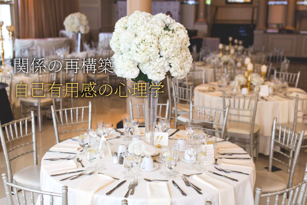 関係の再構築×自己有用感の心理学【中島輝監修】