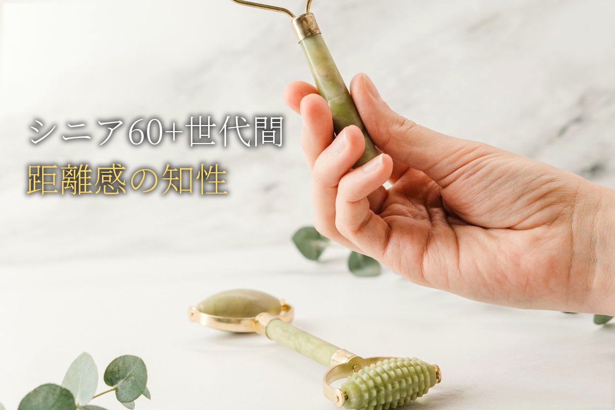 シニア60+の世代間距離感の知性【中島輝監修】
