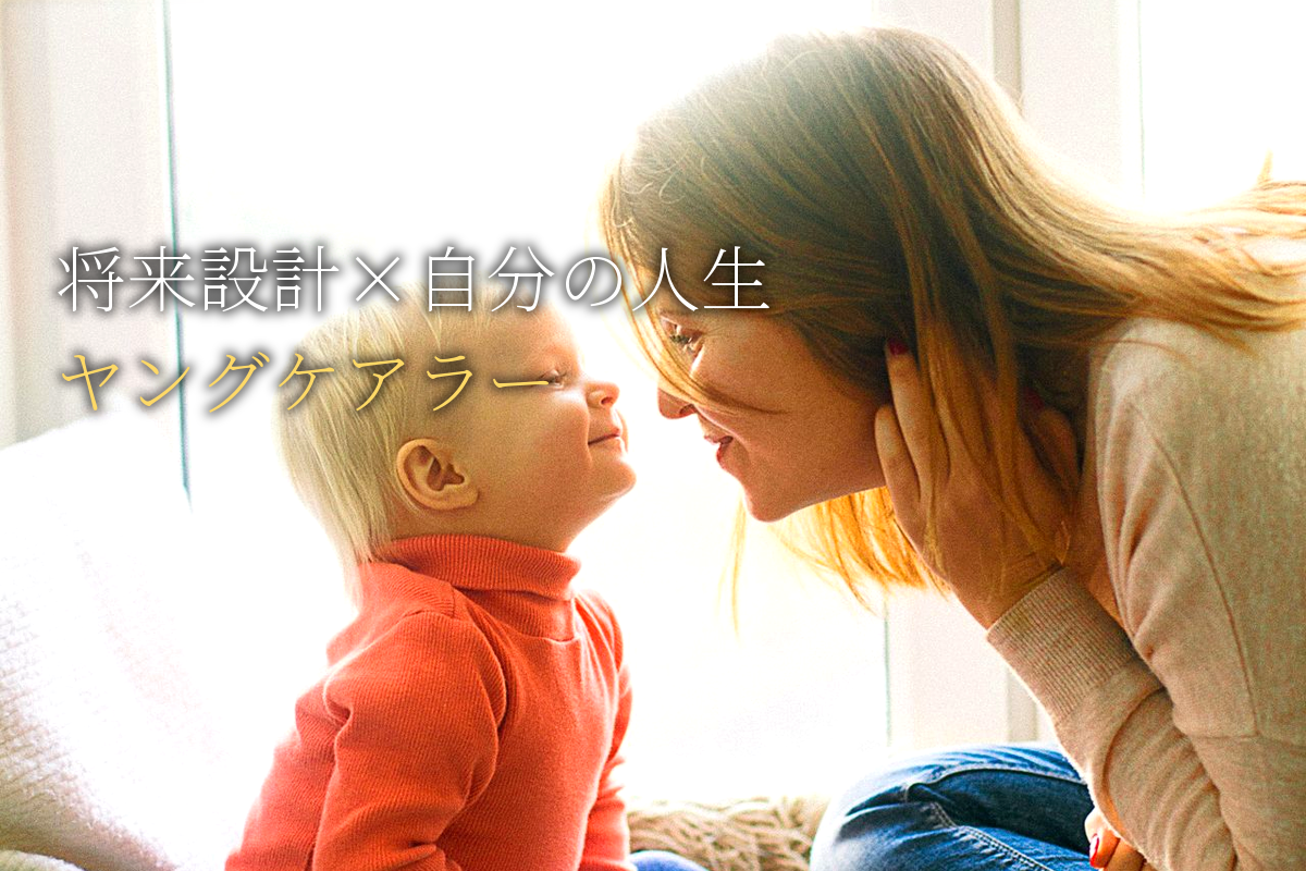 ヤングケアラーの将来設計×自分の人生【中島輝監修】