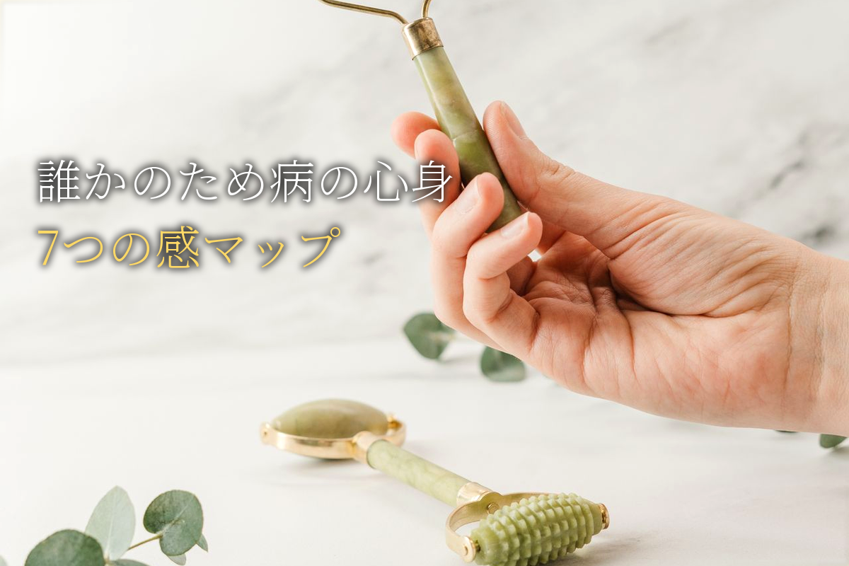 「誰かのため」病の心身科学と「7つの感」マップ【中島輝監修】