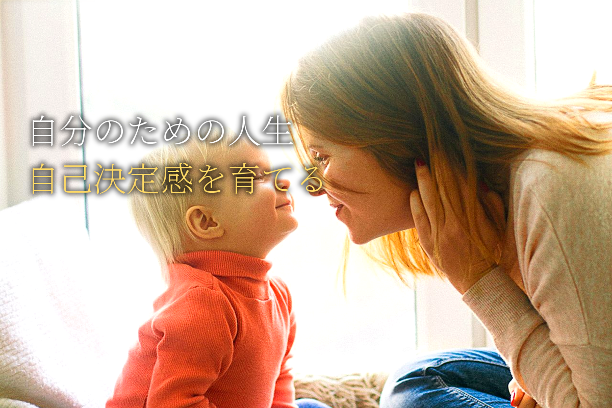 「自分のため」の人生を生きる×自己決定感編【中島輝監修】