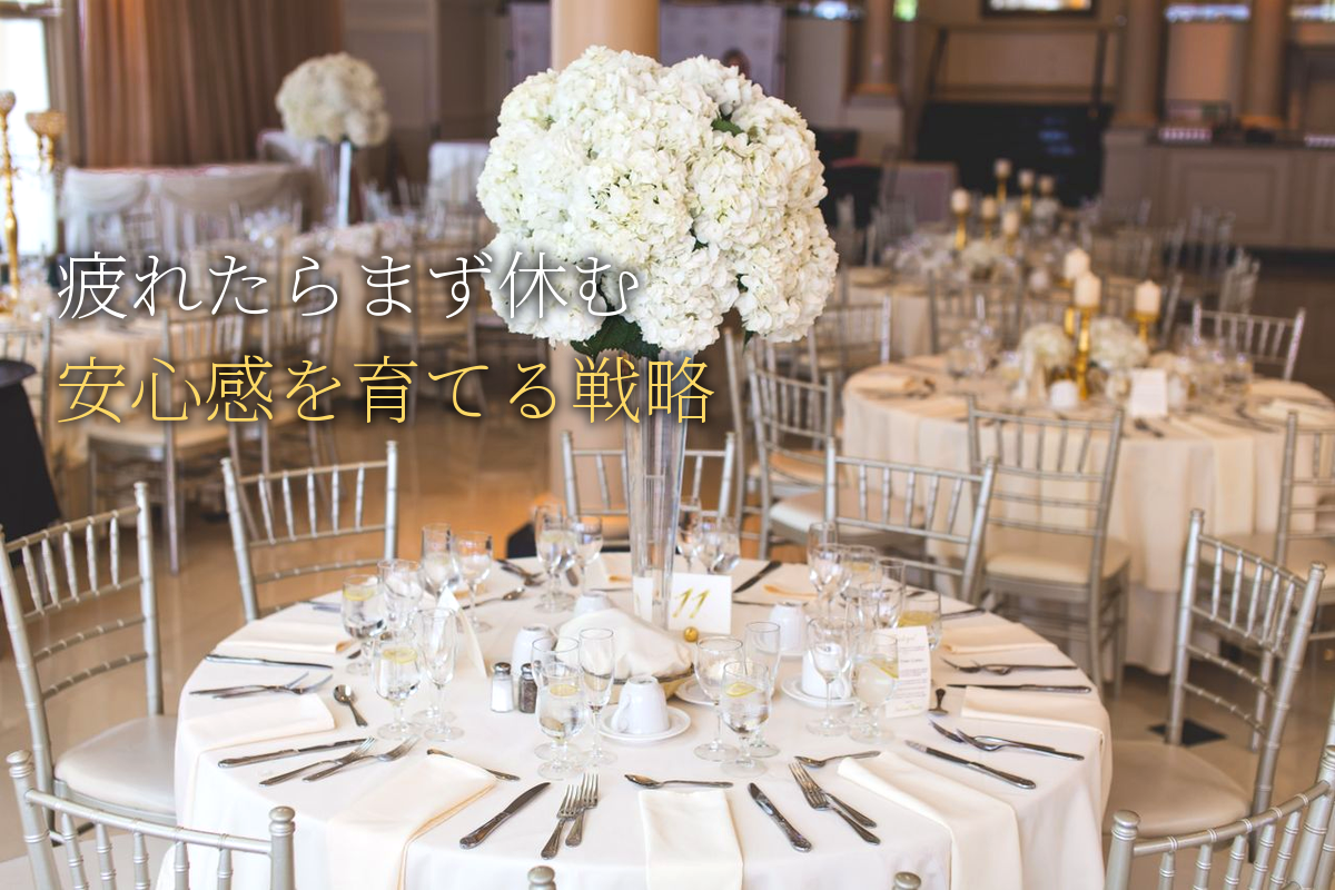 疲れたら「まず休む」戦略×安心感を育てる編【中島輝監修】