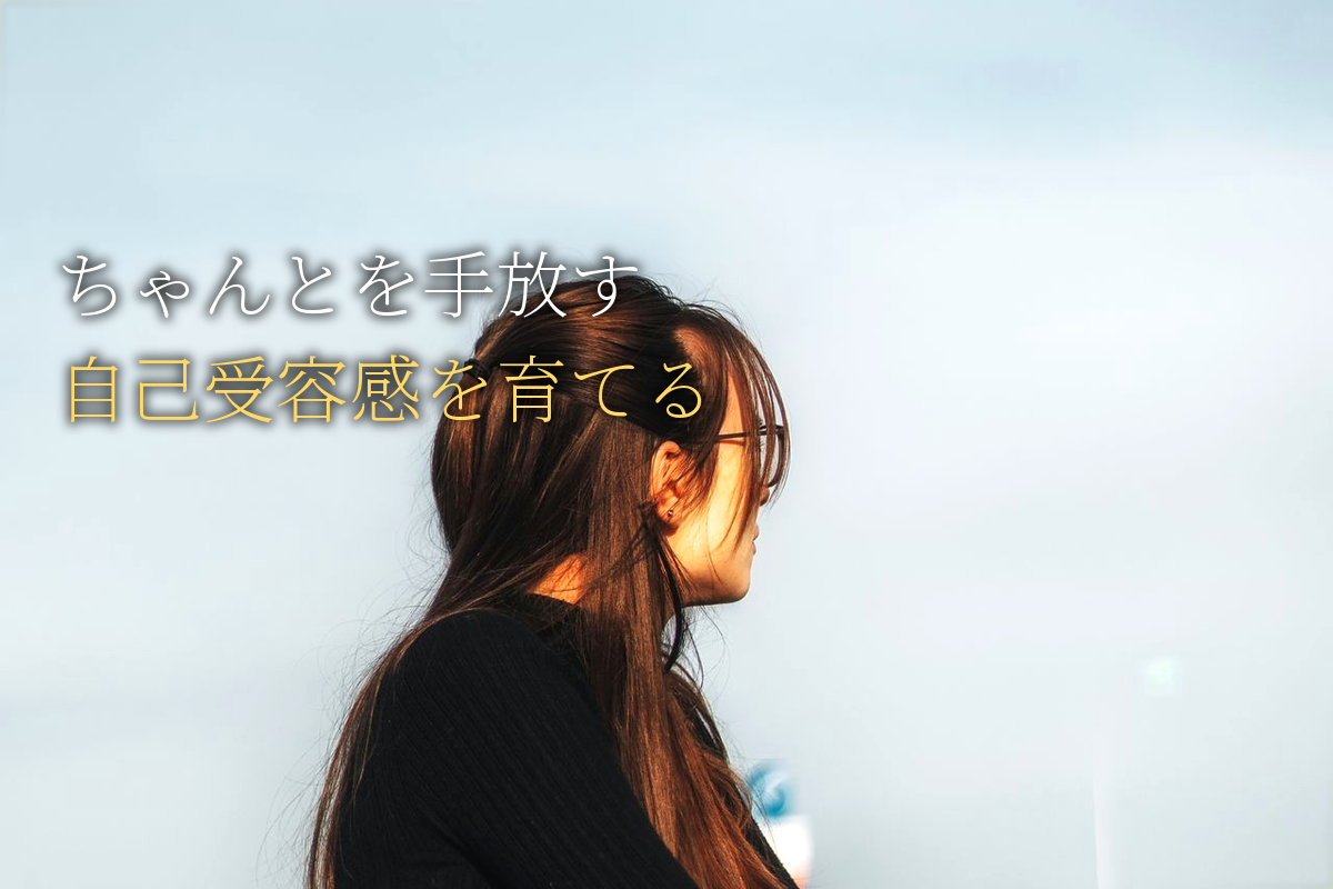 「ちゃんと」を手放す×自己受容感編【中島輝監修】