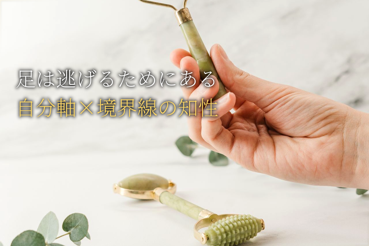 「足は逃げるため」×自分軸の境界線の知性編【中島輝監修】