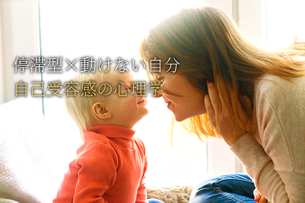 「停滞型」動けない自分×自己受容感編【中島輝監修】