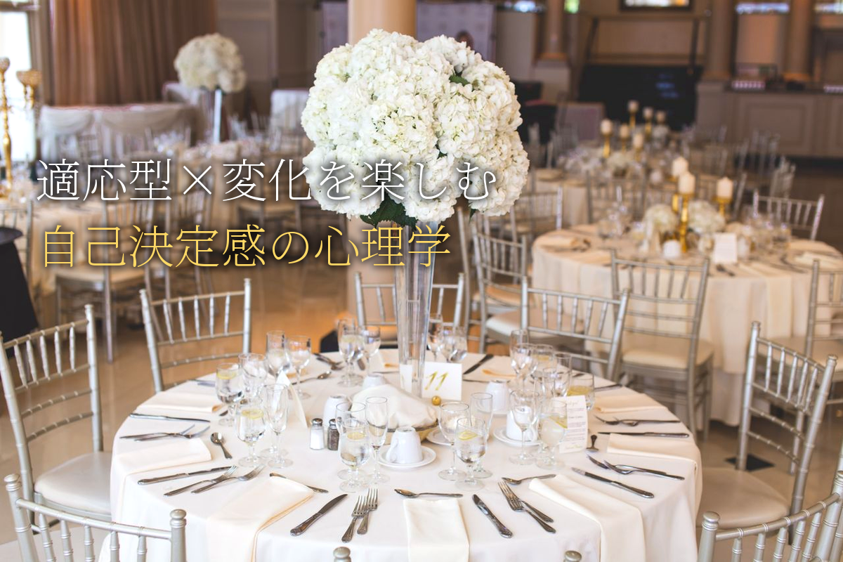 「適応型」変化を楽しむ力×自己決定感編【中島輝監修】