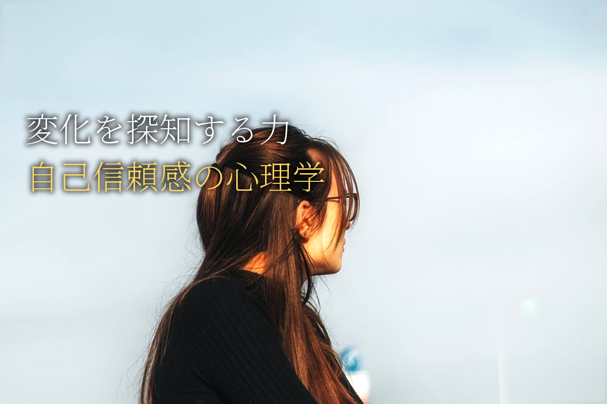 変化を「探知する力」×自己信頼感の心理学【中島輝監修】