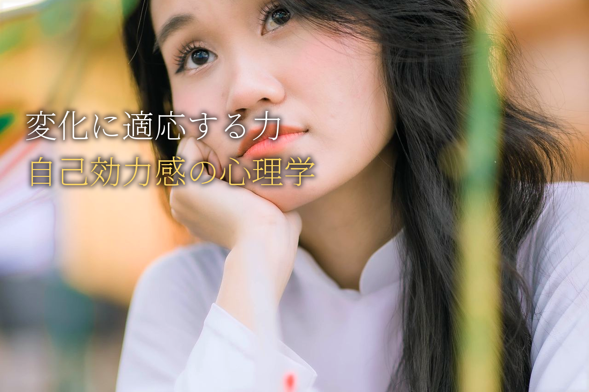 変化に「適応する力」×自己効力感の心理学【中島輝監修】