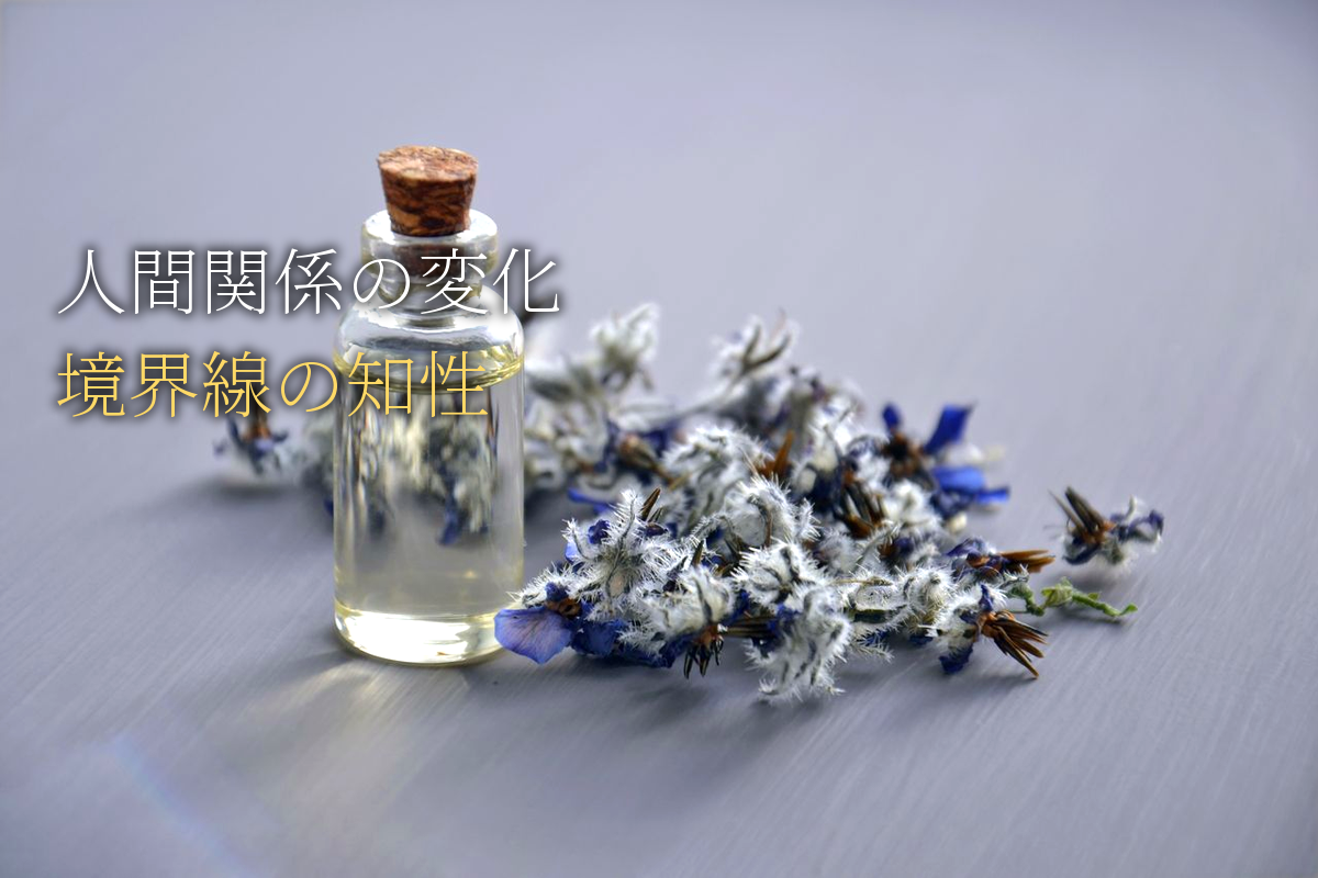 人間関係の変化×境界線の知性編【中島輝監修】