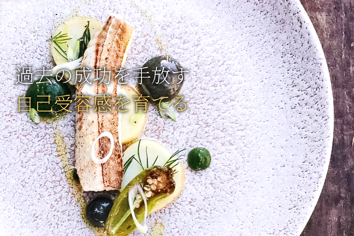 「過去の成功」を手放す×自己受容感編【中島輝監修】