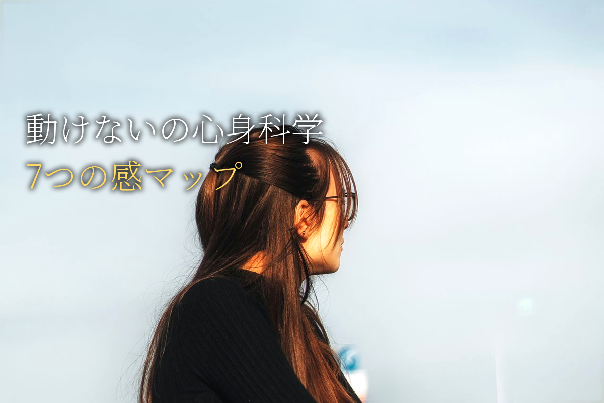 「動けない」の心身科学と「7つの感」マップ編【中島輝監修】