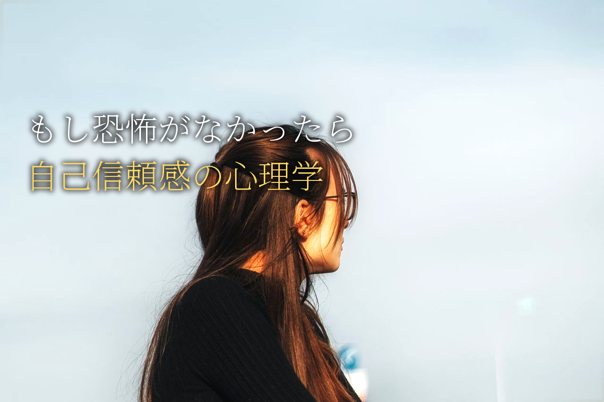 「もし恐怖がなかったら何をするか」問い×自己信頼感編【中島輝監修】