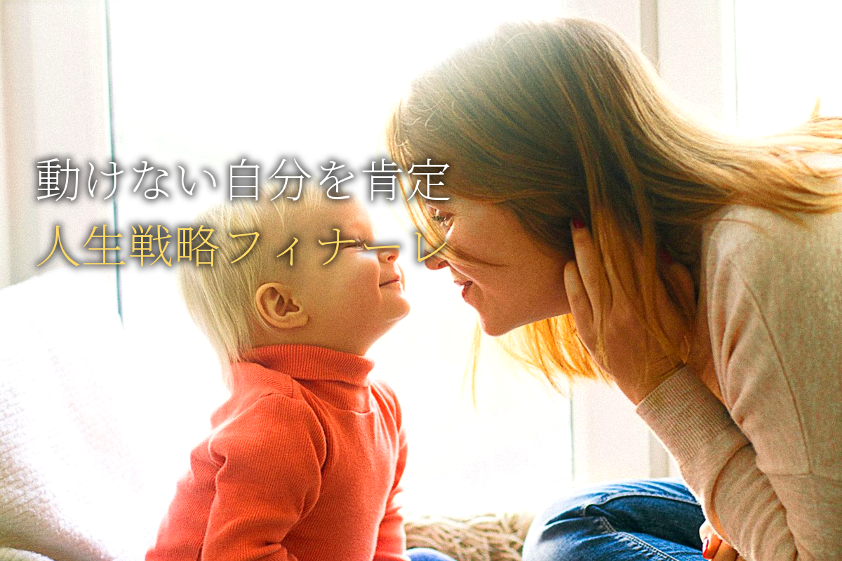 「動けない自分」を肯定して歩む人生戦略フィナーレ編【中島輝監修】