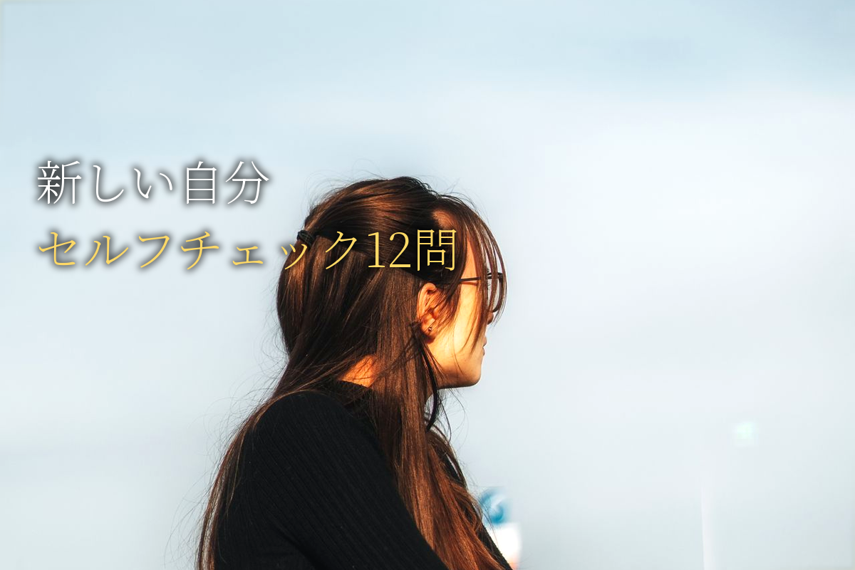 「新しい自分」セルフチェック12問編【中島輝監修】