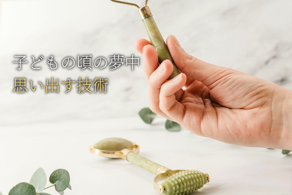 子どもの頃に夢中だったものを思い出す技術編【中島輝監修】