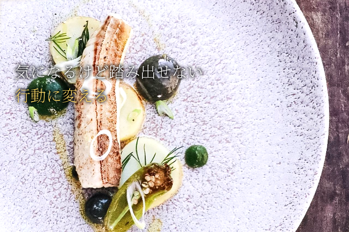 「気になるけど踏み出せない」を行動に変える編【中島輝監修】