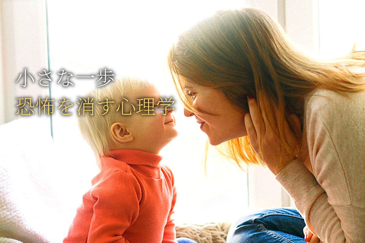 「小さな一歩」が恐怖を消す心理学編【中島輝監修】