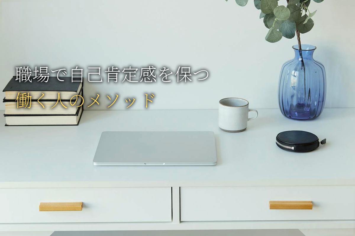 職場で自己肯定感を保つ働く人のメソッド