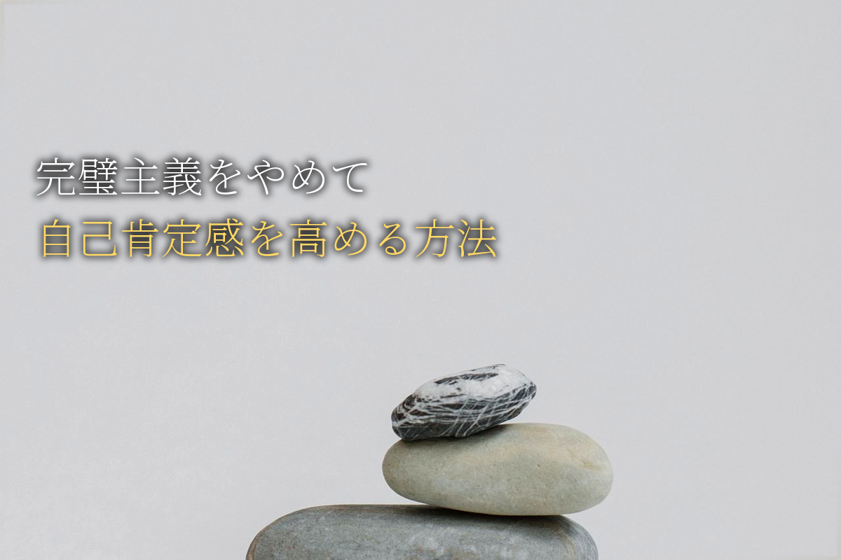 完璧主義をやめて自己肯定感を高める方法