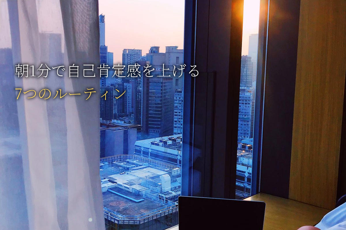 朝1分で自己肯定感を上げる7つのルーティン
