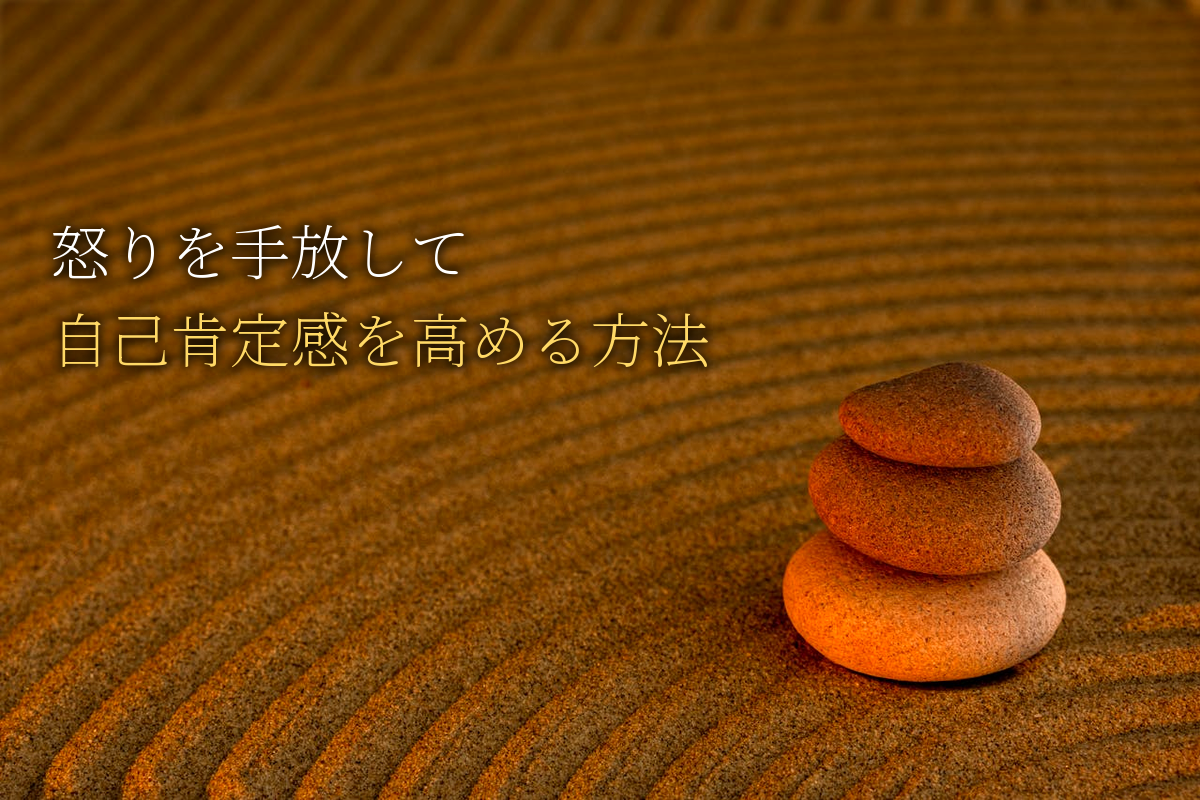 怒りを手放して自己肯定感を高める方法