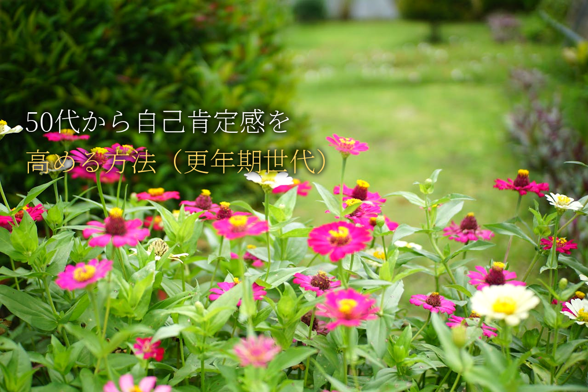 50代から自己肯定感を高める方法（更年期世代）