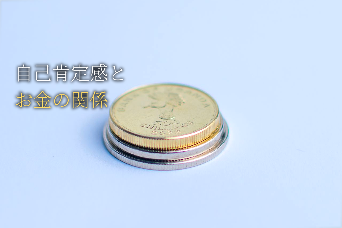 自己肯定感とお金の関係