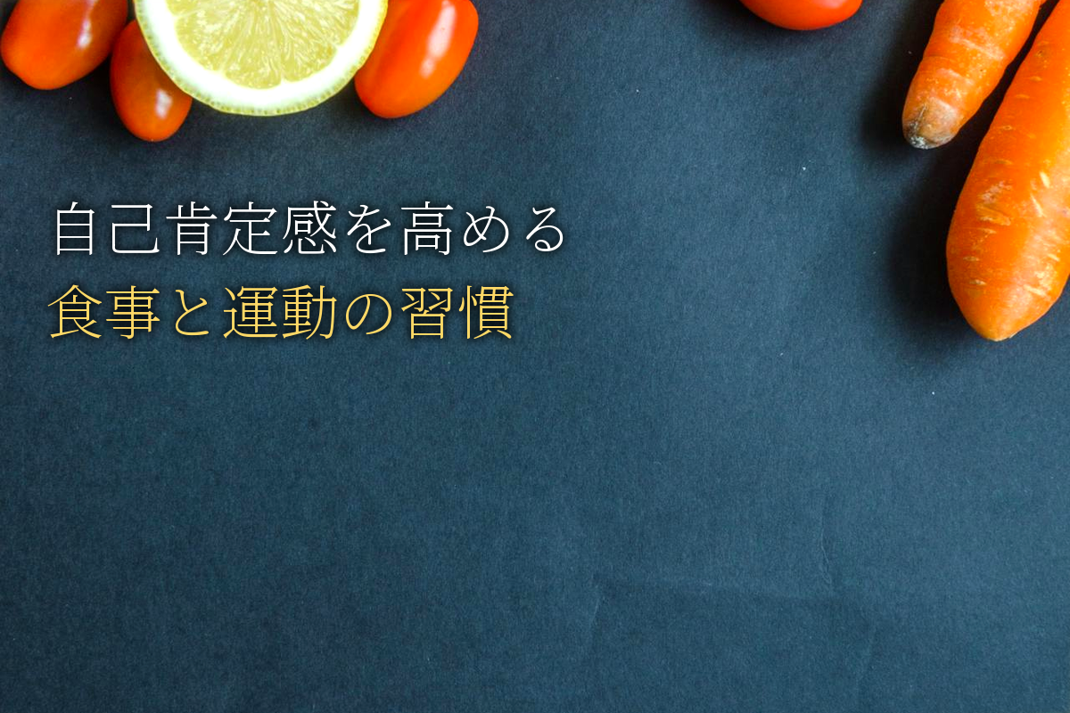 自己肯定感を高める食事と運動の習慣