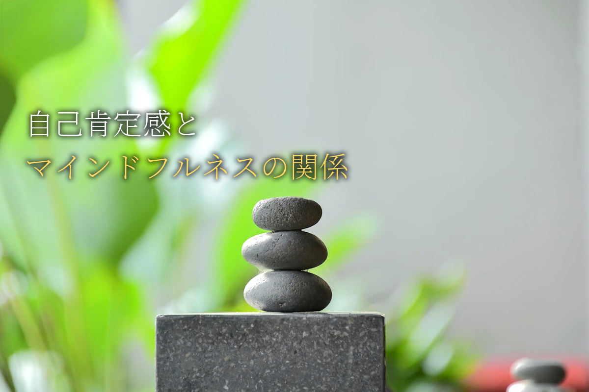 自己肯定感とマインドフルネスの関係
