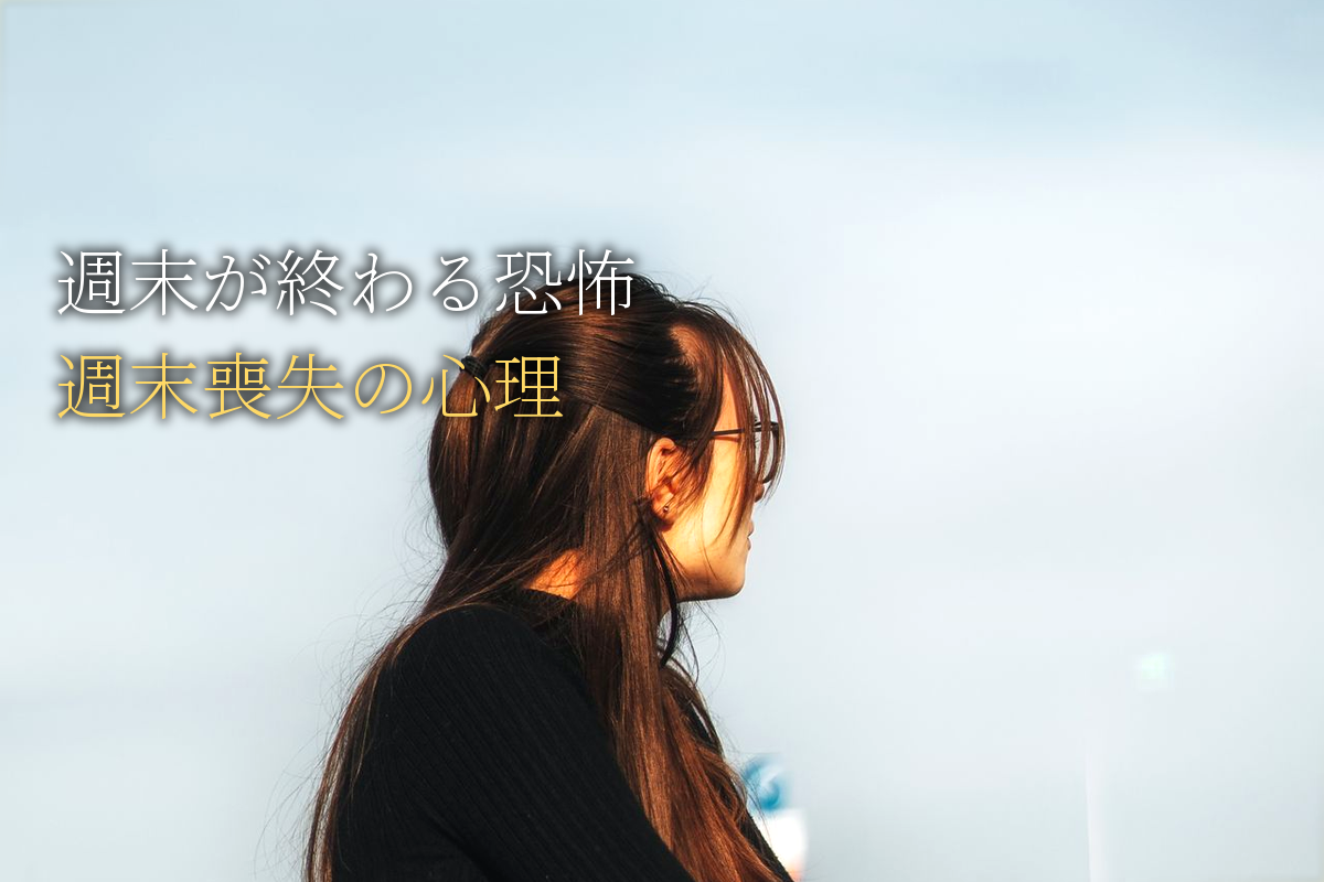 週末が終わる恐怖｜週末喪失の心理と安心感の育て方