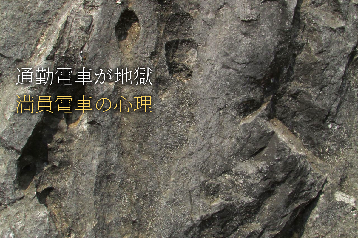 通勤電車が地獄に感じる｜満員電車のパーソナルスペース心理と自己決定感の育て方