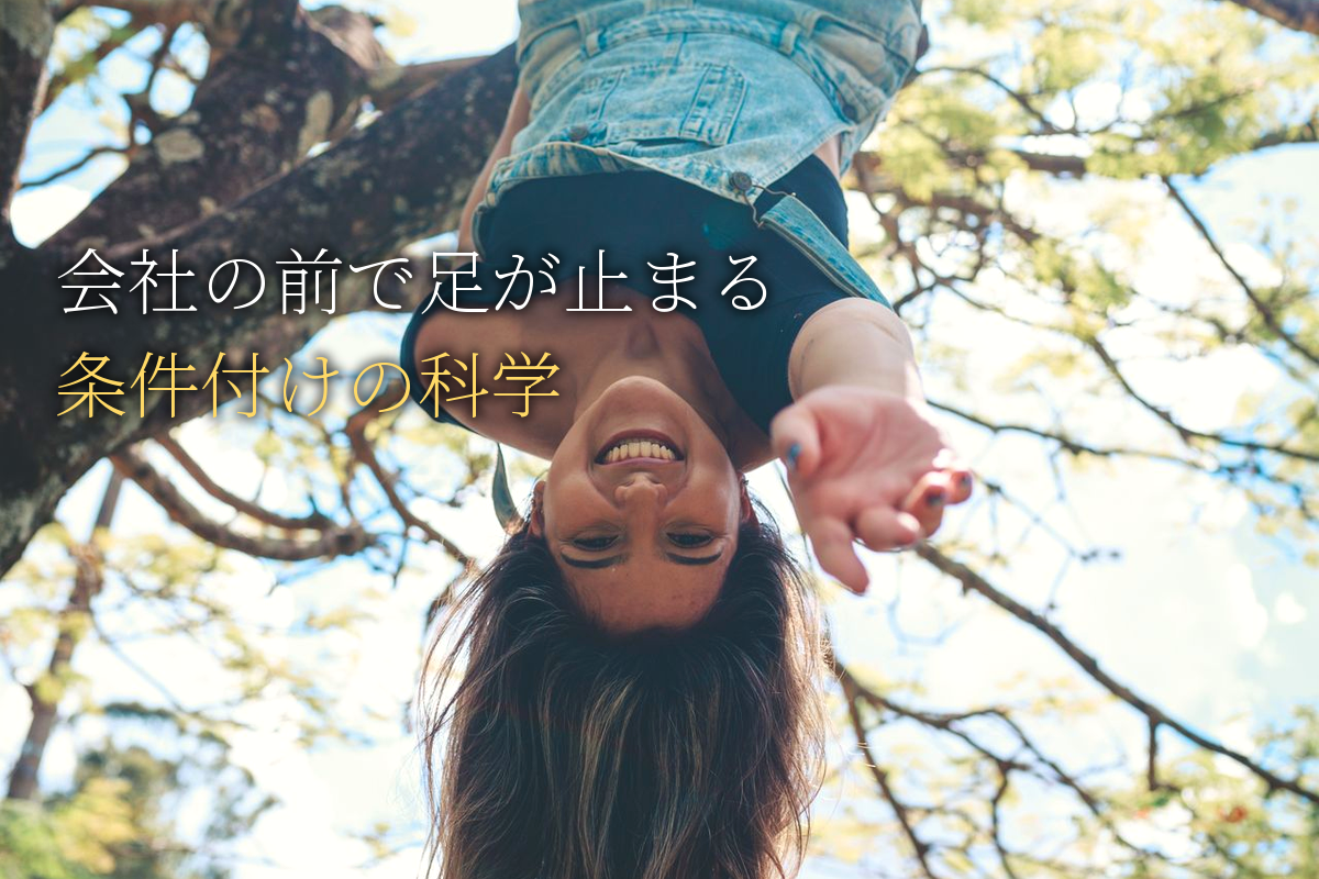 会社の前で足が止まる｜場所への条件付けの科学と自己効力感の育て方