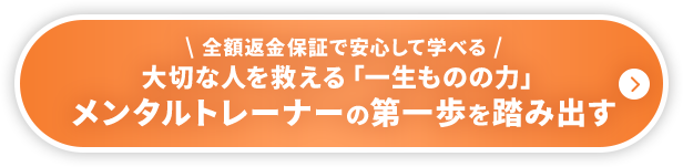 全額返金保証付き一生ものの、メンタルトレーナーとしてスキルを手に入れる