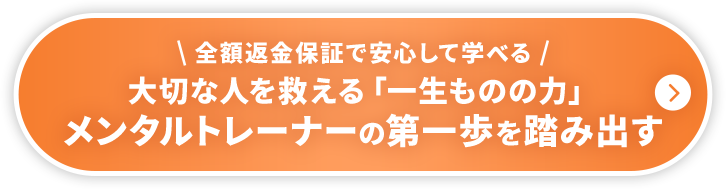 全額返金保証付き一生ものの、メンタルトレーナーとしてスキルを手に入れる