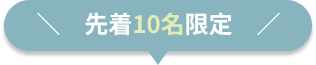 先着10名様限定！