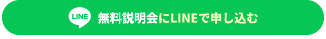 LINEから無料説明会に申し込む