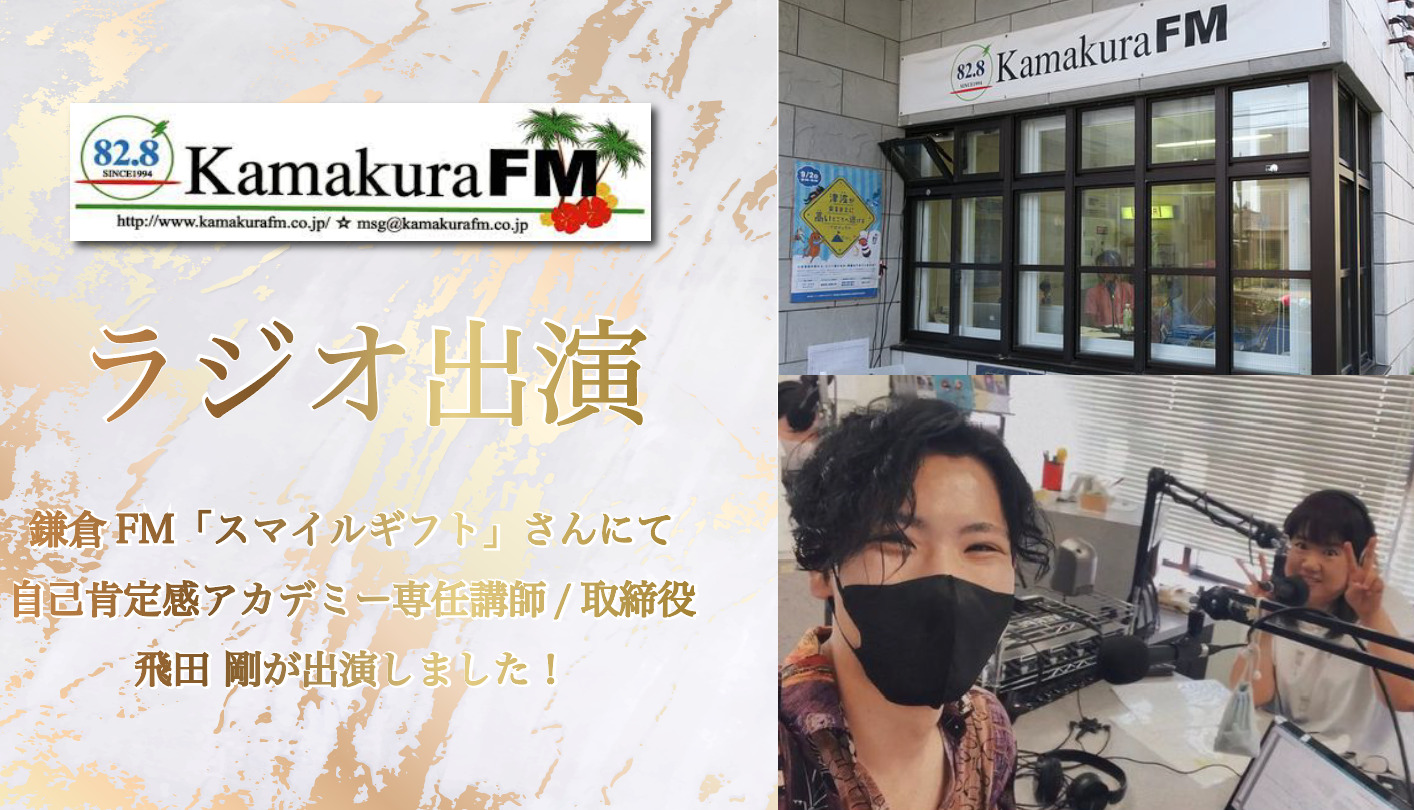 鎌倉FM『スマイルギフト（松本順子さんパーソナリティ）』にて 自己肯定感アカデミー専任講師/取締役「飛田 剛」がレギュラー出演1回目の出演をしました！