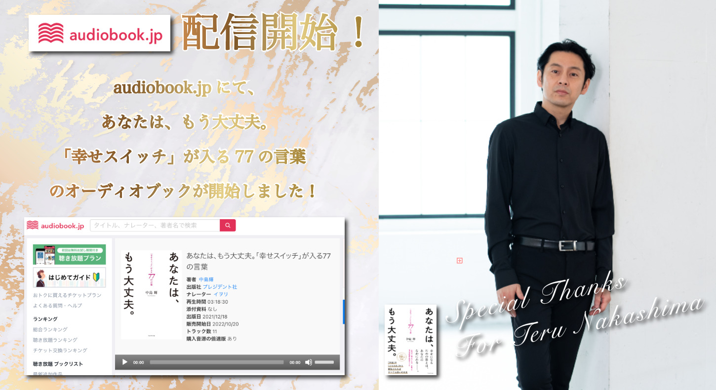 audiobook.jpにて、 あなたは、もう大丈夫。 「幸せスイッチ」が入る77の言葉 のオーディオブックが開始しました！