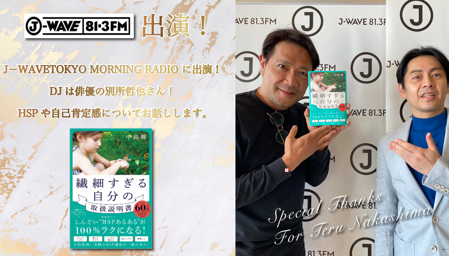 J－WAVETOKYO MORNING RADIO に出演！ DJは俳優の別所哲也さん！ HSPや自己肯定感についてお話しします。