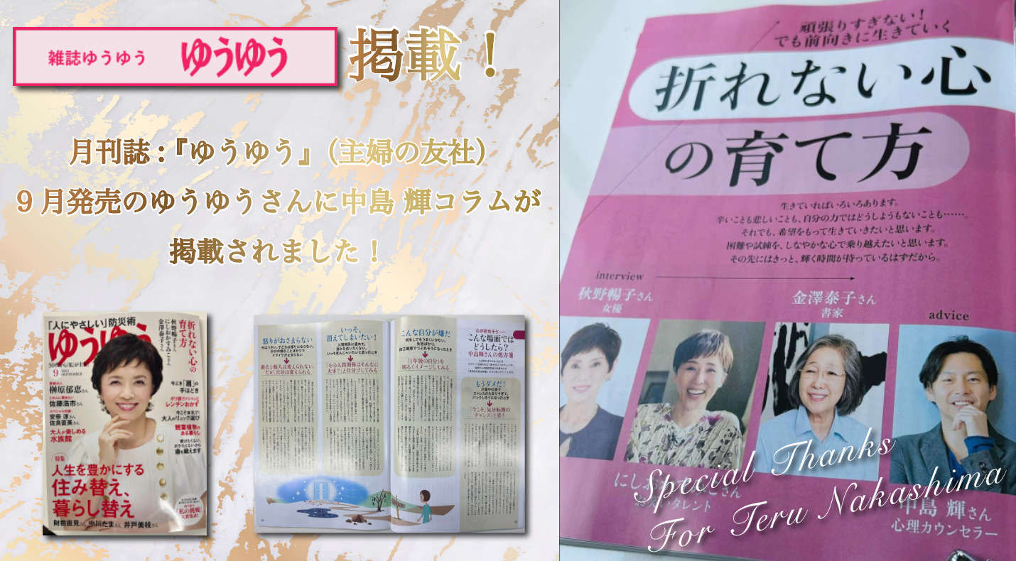月刊誌: 『ゆうゆう』（主婦の友社） 9月発売のゆうゆうさんに中島 輝コラムが 掲載されました！
