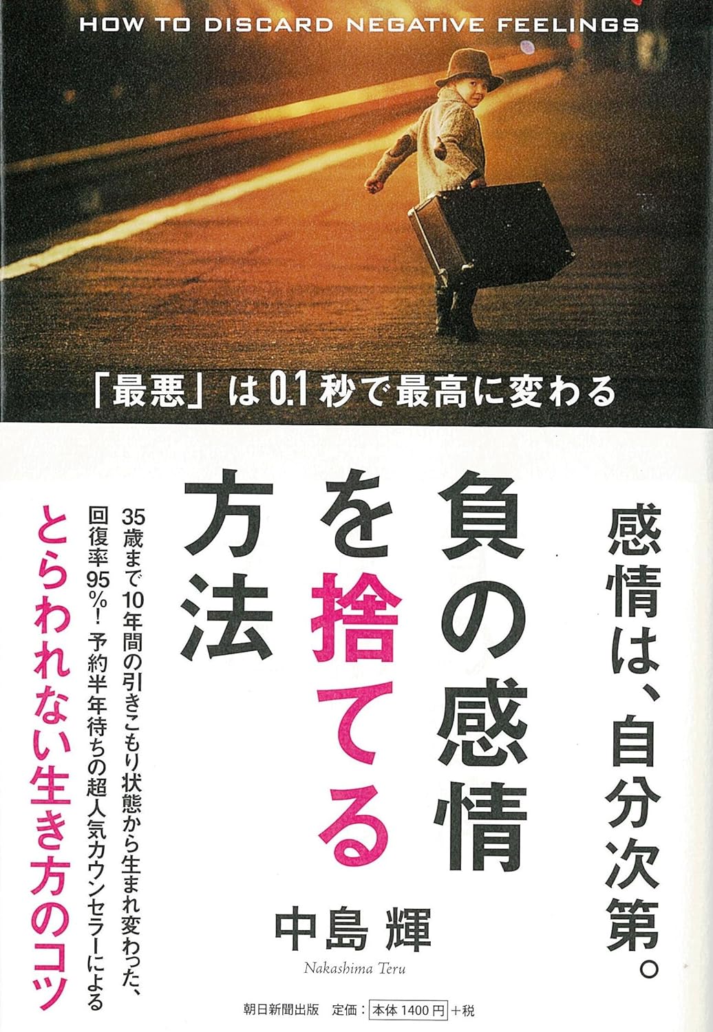 負の感情を捨てる方法　「最悪」は0.1秒で最高に変わる