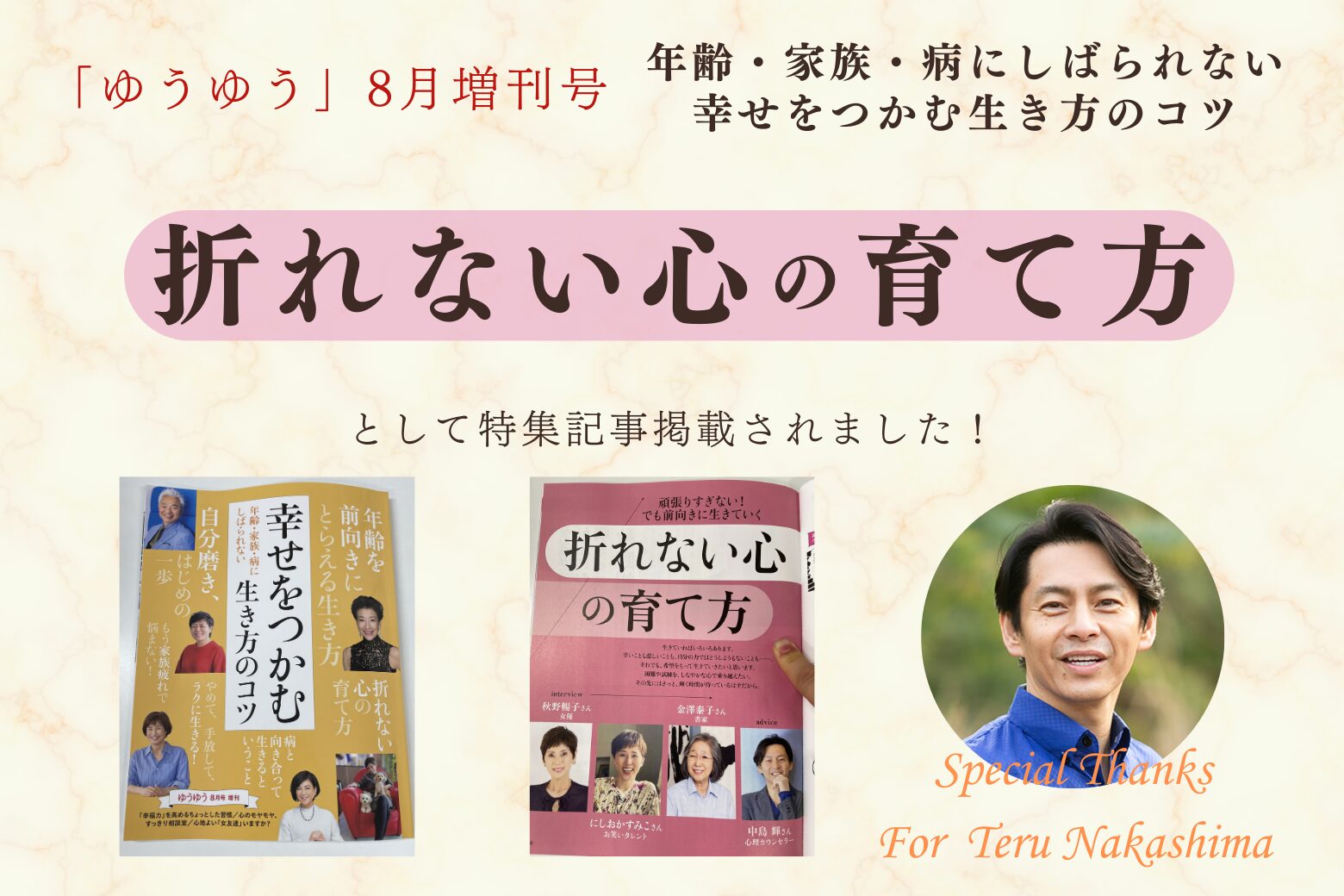 ゆうゆう8月増刊号：主婦の友社で【折れない心の育て方】として特集記事掲載されました！ | 自己肯定感アカデミー™